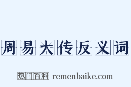周易大传反义词是什么意思的图片